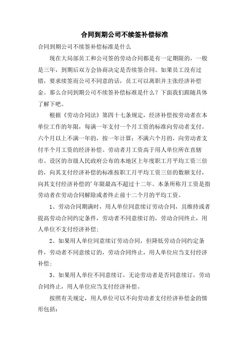 合同到期公司不续签补偿标准