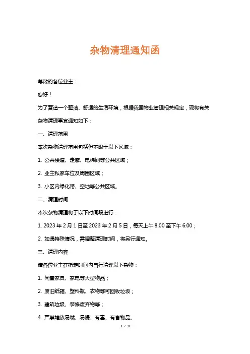 杂物清理通知函