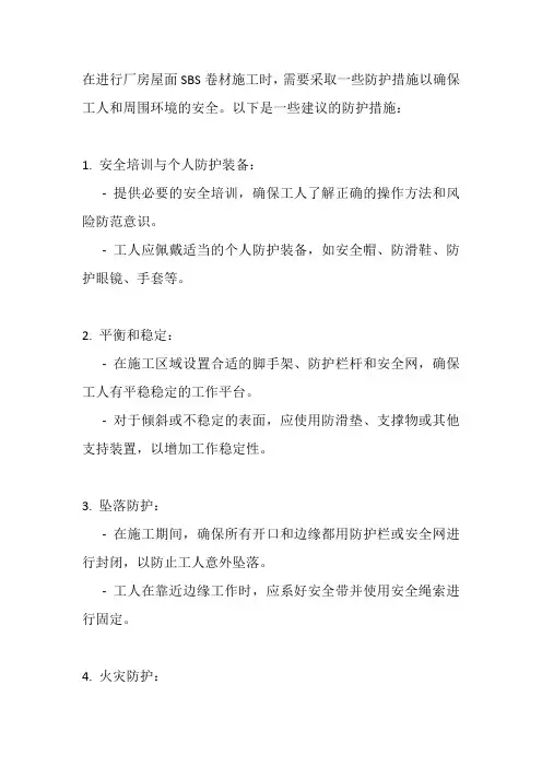 厂房屋面sbs卷材施工防护措施