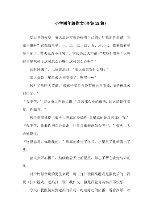 小学四年级作文(合集15篇)精选