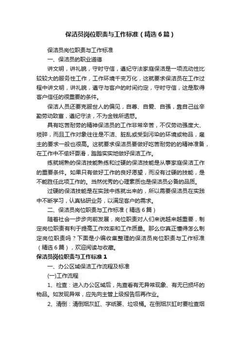保洁员岗位职责与工作标准（精选6篇）