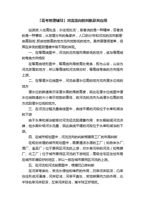 「高考地理辅导」河流流向的判断及其应用