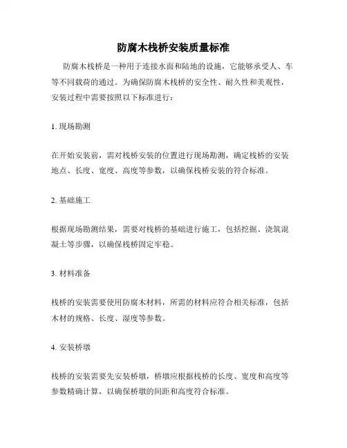 防腐木栈桥安装质量标准