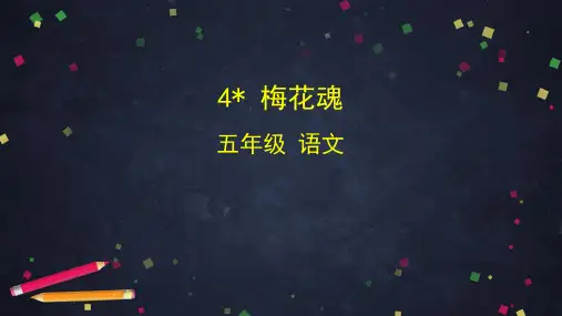 五年级下语文课件-梅花魂(18张ppt) 部编版【推荐】
