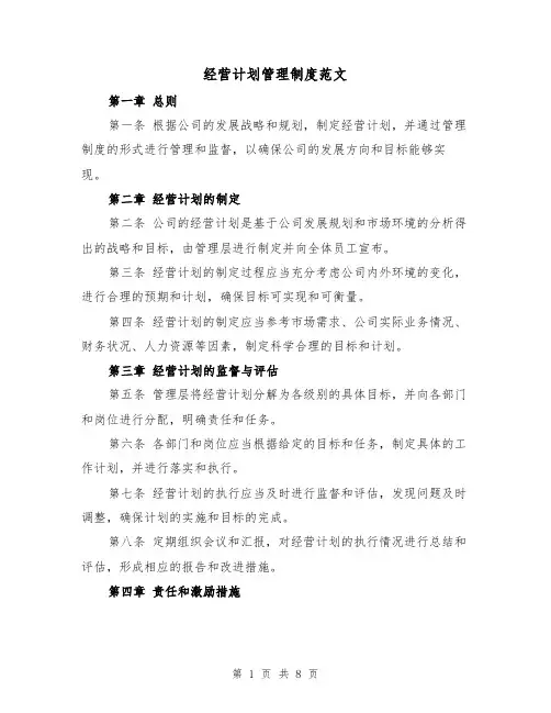 经营计划管理制度范文(三篇)