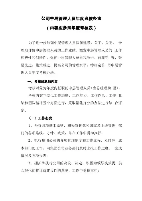 中层管理人员考核办法