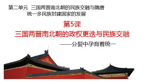 第5课 三国两晋南北朝的政权更迭与民族交融 课件--统编版(2019)高中历史必修中外历史纲要上册 