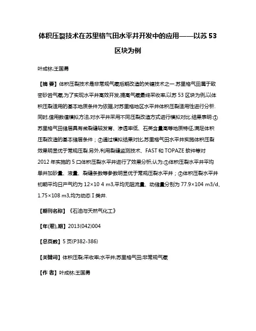 体积压裂技术在苏里格气田水平井开发中的应用——以苏53区块为例
