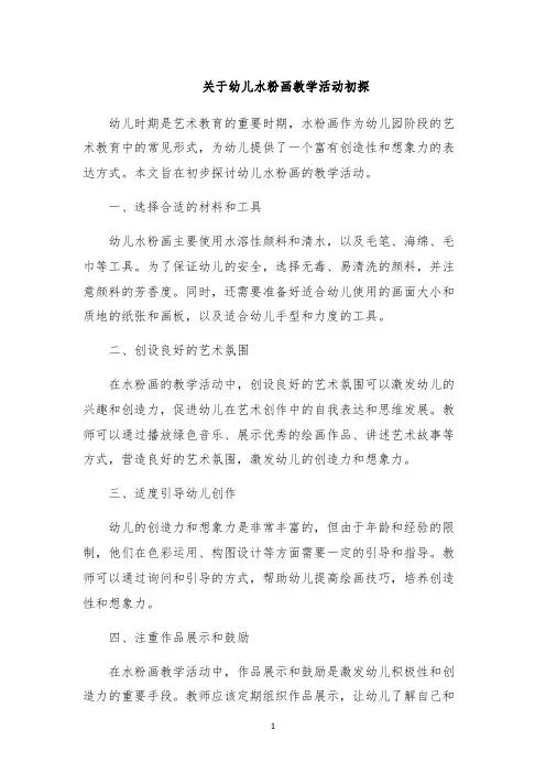 关于幼儿水粉画教学活动初探