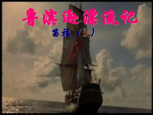 中考语文 名著导读 鲁宾逊漂流记课件