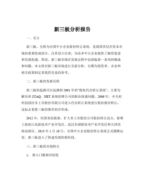 新三板分析报告
