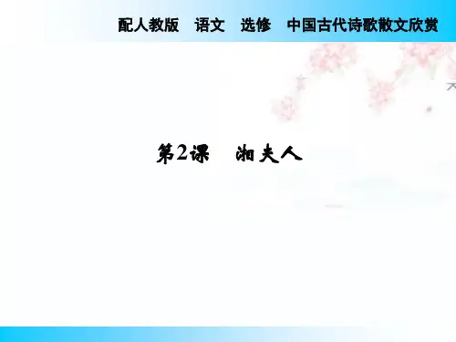 配人教版 语文 选修 中国古代诗歌散文欣赏第2课 湘夫人课件
