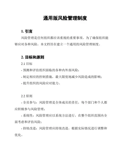 通用版风险管理制度