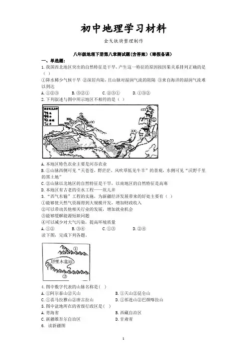最新人教版八下地理第八章测试题(含答案)(寒假备课)