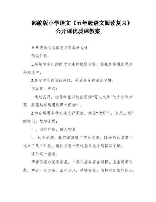 部编版小学语文《五年级语文阅读复习》公开课优质课教案
