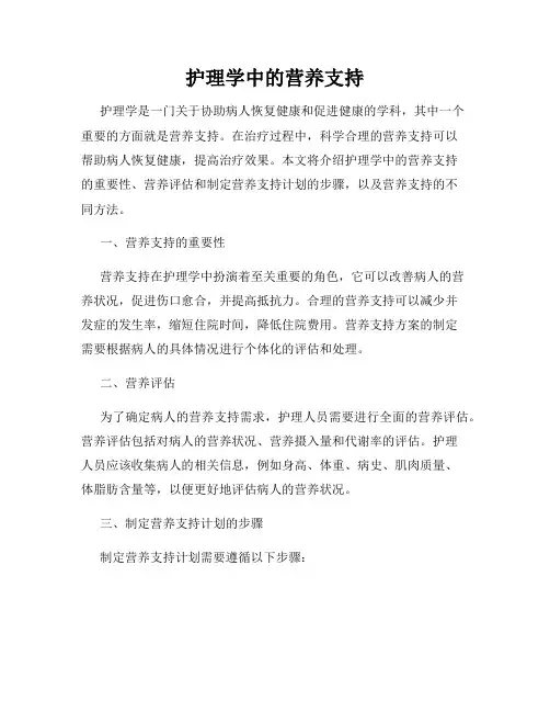 护理学中的营养支持