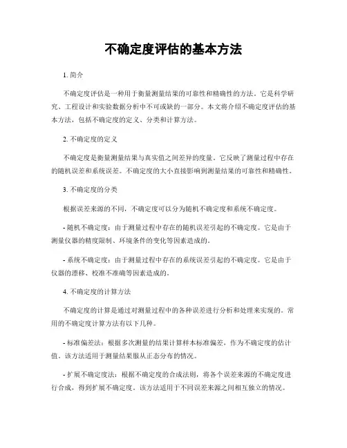 不确定度评估的基本方法