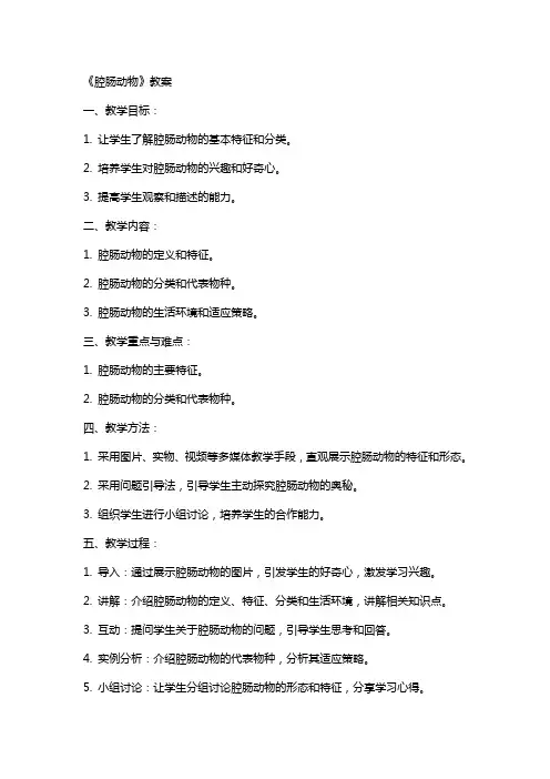 《腔肠动物》教案
