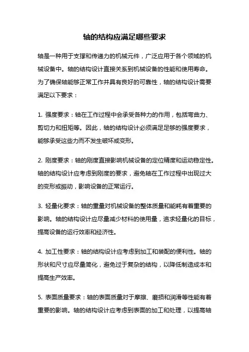 轴的结构应满足哪些要求