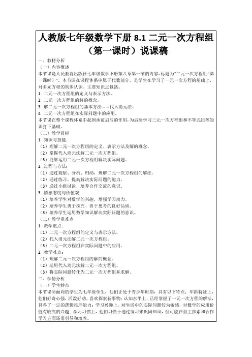 人教版七年级数学下册8.1二元一次方程组(第一课时)说课稿