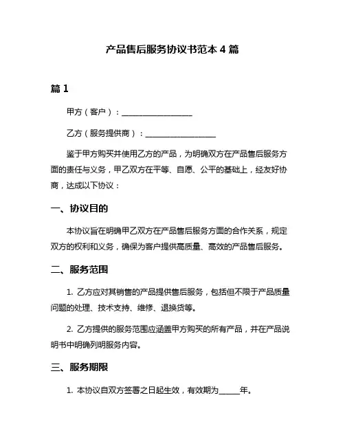 产品售后服务协议书范本4篇