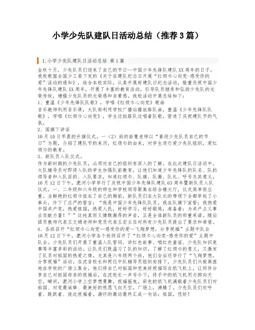 小学少先队建队日活动总结(推荐3篇)