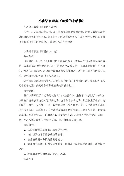 小班语言教案《可爱的小动物》