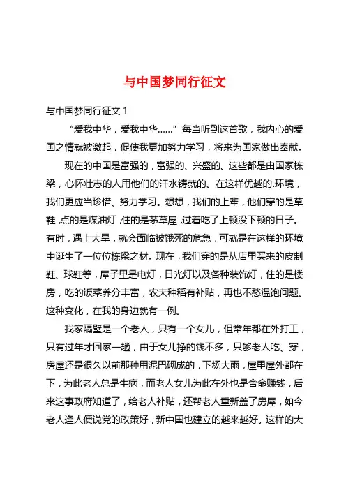 与中国梦同行征文