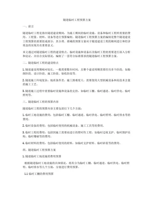 隧道临时工程预算方案
