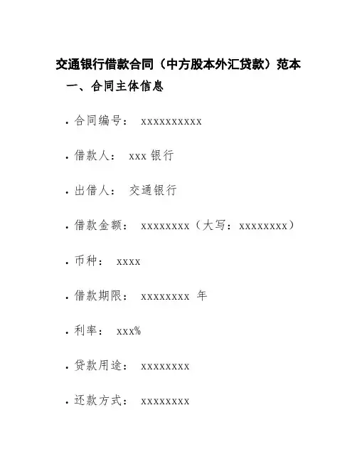交通银行借款合同(中方股本外汇贷款)范本