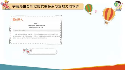 学前儿童感知觉的发展 学前儿童感知觉的发展特点与观察力的培养