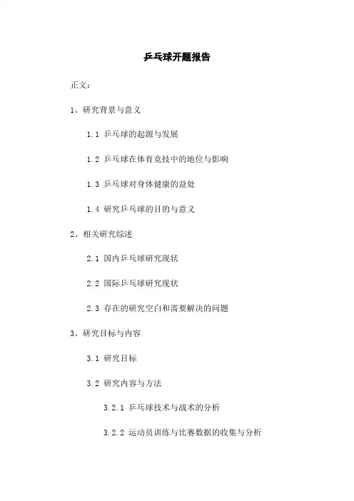 乒乓球开题报告