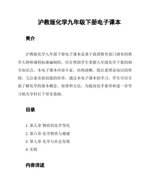沪教版化学九年级下册电子课本