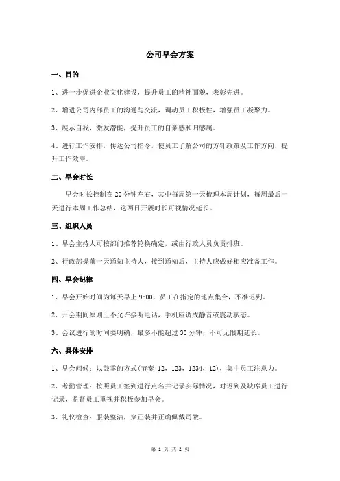 公司早会方案
