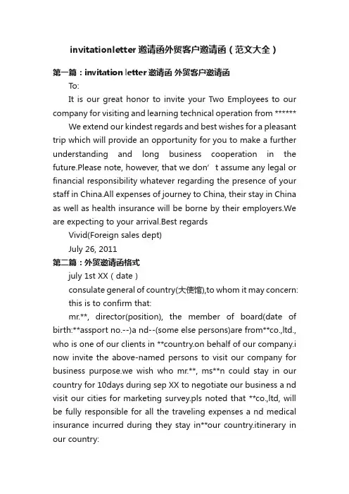 invitationletter邀请函外贸客户邀请函（范文大全）