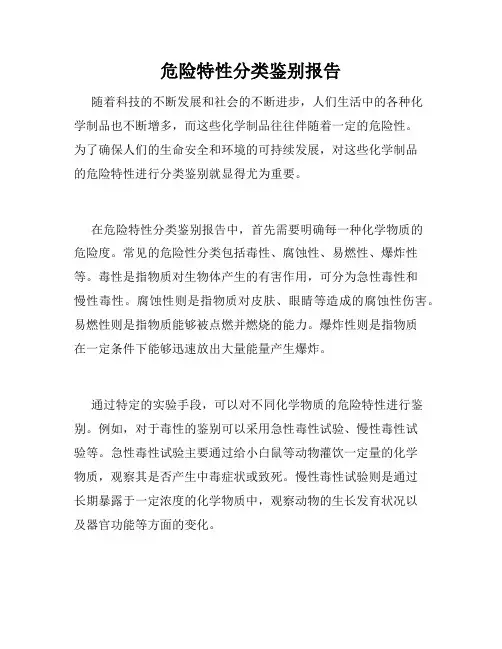 危险特性分类鉴别报告