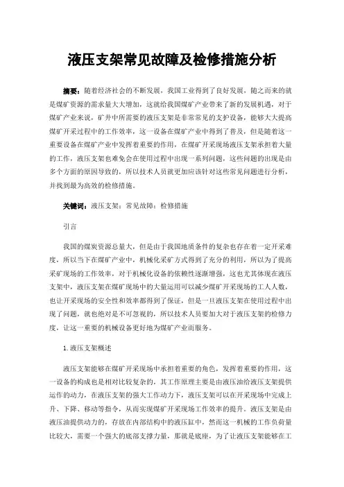 液压支架常见故障及检修措施分析