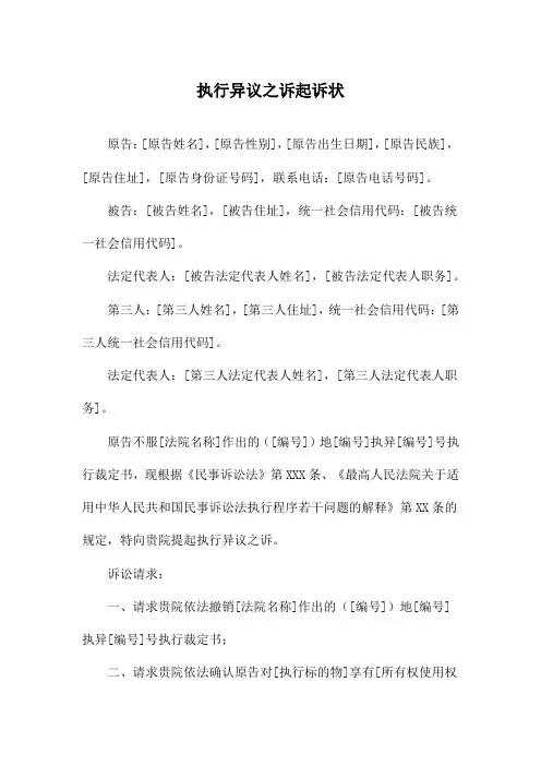 执行异议之诉起诉状