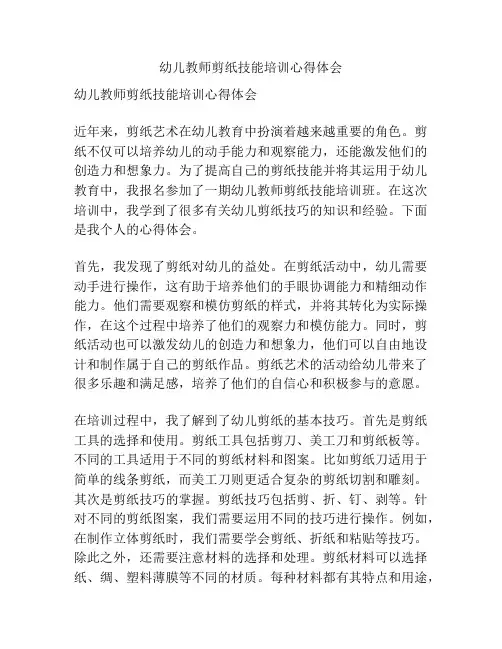 幼儿教师剪纸技能培训心得体会