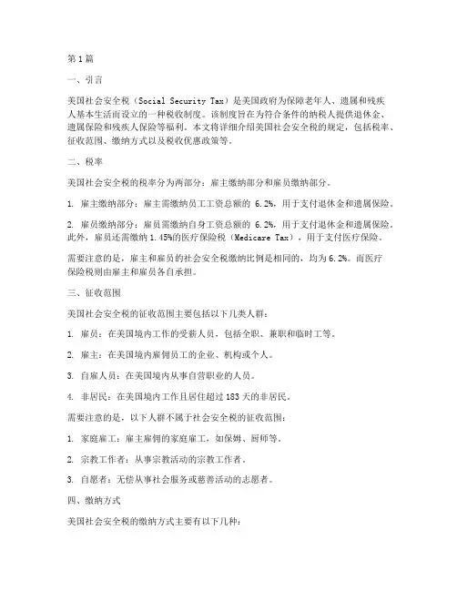 美国社会安全税规定(3篇)