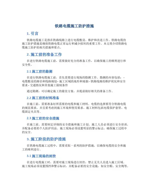 铁路电缆施工防护措施