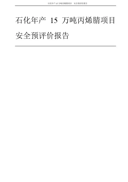 石化年产15万吨丙烯腈项目-安全预评价报告-182页