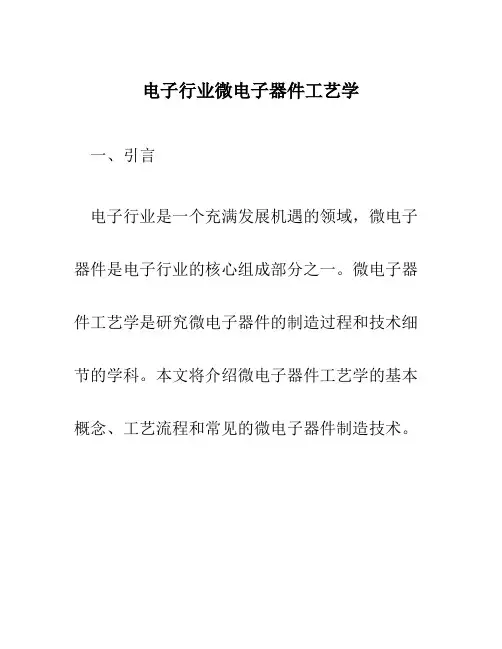 电子行业微电子器件工艺学