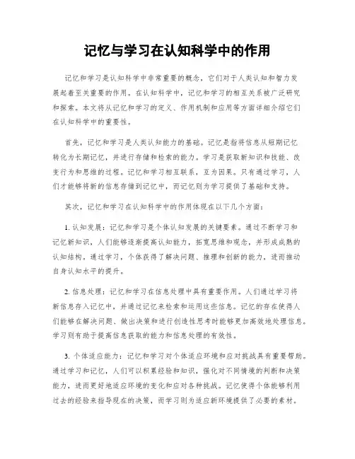 记忆与学习在认知科学中的作用