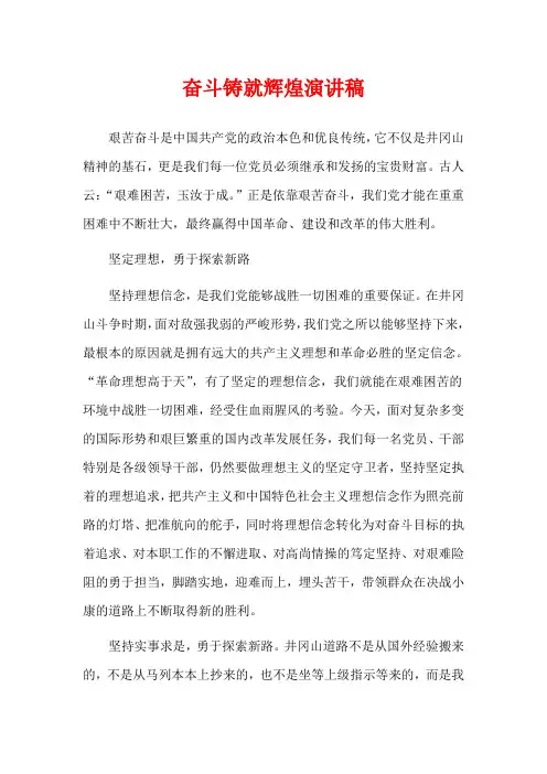 奋斗铸就辉煌演讲稿