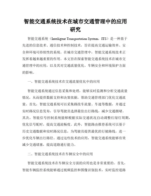 智能交通系统技术在城市交通管理中的应用研究