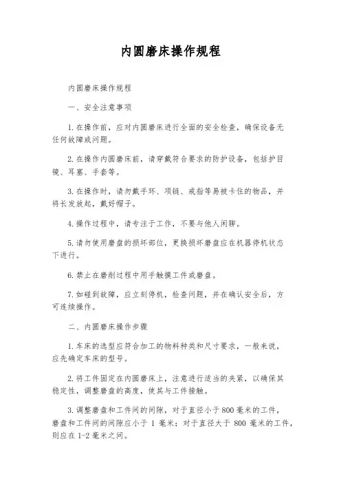 内圆磨床操作规程