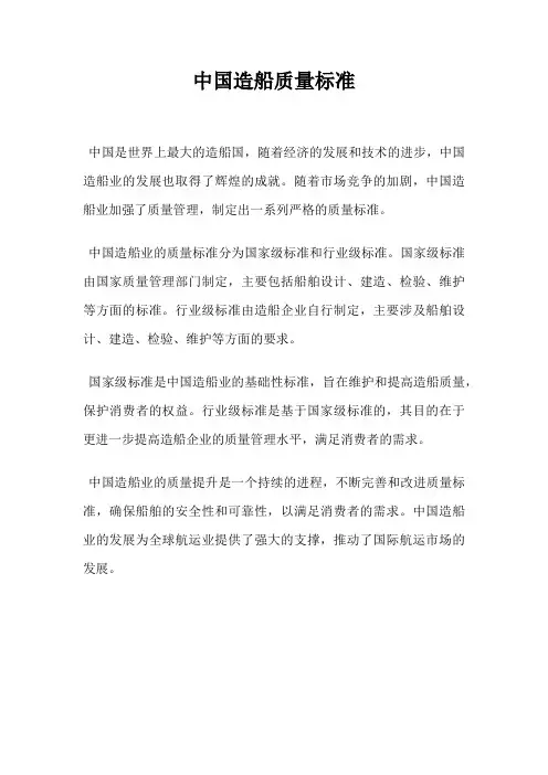 中国造船质量标准