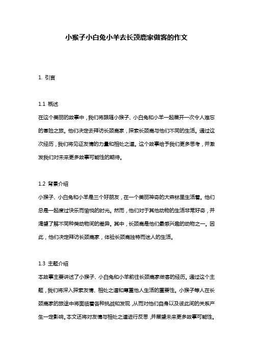 小猴子小白兔小羊去长颈鹿家做客的作文