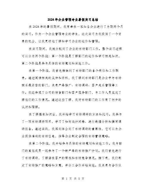2024年企业管理专业暑假实习总结(2篇)